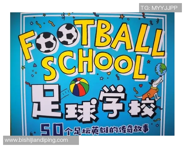 我心中的足球英雄与他们的传奇故事